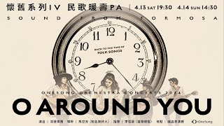 灣聲樂團【懷舊系列IV－民歌暖壽PA】｜穿越時空⏳一起回到民歌世界吧｜導聆人：馬世芳