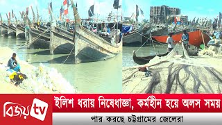 নিষেধাজ্ঞায় কর্মহীন জেলেদের অসহায় জীবনযাপন। Bijoy TV