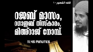 റജബ് മാസം, റഗാഇബ് നിസ്കാരം, മിഅ്റാജ് നോമ്പ്... | Abdul Muhsin Aydeed | ALASWALA.COM