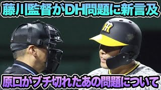 【藤川監督がDH問題に新言及も..】原口がブチ切れたあの問題が動いていきそうな件について【阪神タイガース】