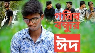 গরিব বন্ধুর ঈদ || Gorib Bondhor Eid || Bangla New Short film || Rs Hridoy || Vai 420