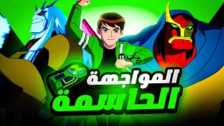 بن بيكمل مغامراته هو صحابه وبيواجهوا اقوي الاشرار😈🔥 | Ben 10 Ultimate Alien | ملخص الموسم الأول كامل