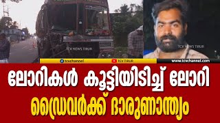 പരപ്പനങ്ങാടിയില്‍ ലോറികള്‍ കൂട്ടിയിടിച്ച് ലോറി ഡ്രൈവര്‍ക്ക് ദാരുണാന്ത്യം | Malayalam News | Tcv