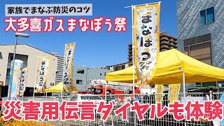 ＜大多喜ガス＞家族でまなぶ防災のコツ―まなぼう祭