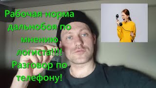 Взаимодействие логиста с водителем!