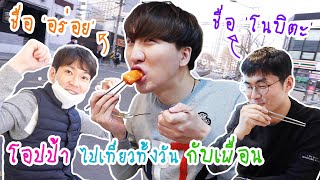 [2] วันของโอปป้าที่เกาหลี (แนะนำเพื่อนของโอปป้าให้นะครับ) : โอปป้า อยู่ที่เกาหลี▕   RYUNTIME