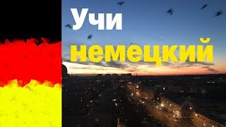 Выучить немецкий язык перед сном (не во время сна) - 9 часов