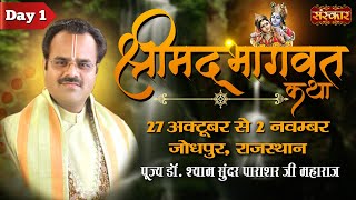 Live - Shrimad Bhagwat Katha By P.P. Shyam Sunder Parashar Ji - 27 October | Jodhpur, RJ | Day 1