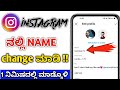 How to change Instagram name 2023 || Instagram name change problem || Kannada