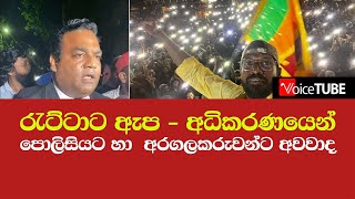 රැට්ටාට ඇප - අධිකරණයෙන් අරගලකරුවන්ට හා පොලිසියට අවවාද