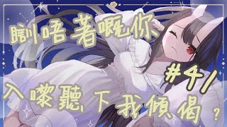 【要來點鬼鬼嗎#41】女人巧煩 想瞓喺床開台 初見歡迎💞💞💞～