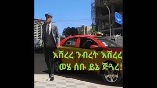 ጀማል መሀመድ #እሸረረ/Jemal mohame, Esherere, new Ethiopian guragigna music/