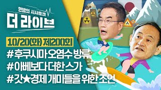 [더라이브] 200회 풀영상 2020. 10. 20. (04:16부터) [KBS 201020 방송]