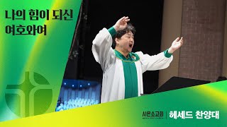 [시은소교회]  시은소교회 헤세드 찬양대 - 나의 힘이 되신 여호와여