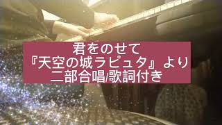 君をのせて『天空の城ラピュタ』より二部合唱/歌詞付き