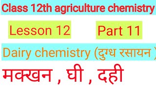 Class 12 Agriculture chemistry RBSE । Dairy chemistry ( दुग्ध रसायन ) । butter, curd , ghee ।