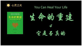 You Can Heal Your Life《生命的重建》露易丝·海(Louise Lynn Hay) 第四章 它是否真的  | 听书 | 心理学 | 人生哲学 | 整体健康 | 积极心态