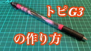 トピG3の作り方【ペン回し】