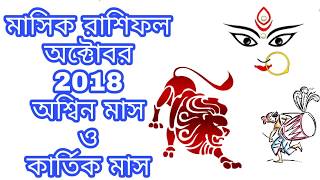 মাসিক রাশিফল অক্টোবর ২০১৮ সিংহ রাশিফল।Singha monthly horoscope 2018 October leo Horoscope।