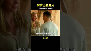 女人被富豪丈夫當成花瓶，擺在架子上只用來觀賞《架子上的女人》 #电影 #电影解说 #影视 #影视解说 #剧情