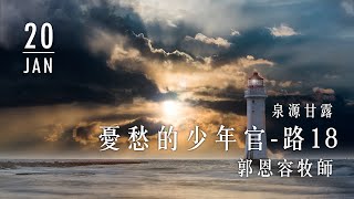 20200120泉源甘露│憂愁的少年官│路加福音18│郭恩容牧師