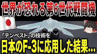 世界が恐れる「第6世代テンペスト」戦闘機！その技術を日本の次期戦闘機F-3に応用した結果...