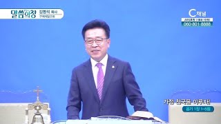 구례제일교회 김명석 목사┃가정 천국을 이루자 [C채널] 말씀의 창