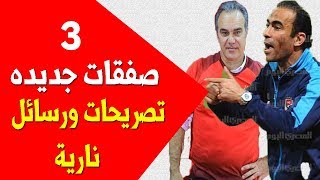 نشره الاهلى مع المشجع. 3 صفقات جديده فى الاهلى وتصريحات ورسائل نارية بعد التعادل