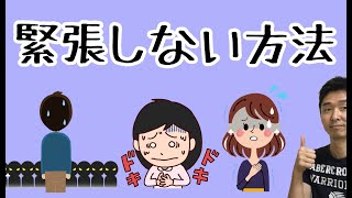 【緊張しない方法】緊張をほぐす・緊張をコントロールする方法〜脳科学から見た緊張とは？〜【千葉市整体院「快」】