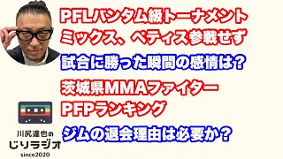 PFLバンタム級トーナメント ミックス、ペティス参戦せず。試合に勝った瞬間の感情は？茨城県MMAファイターPFPランキング。ジムの退会理由は必要か？