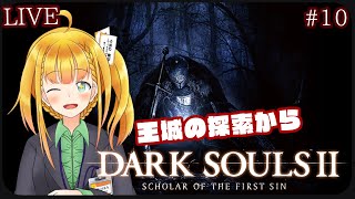 【ダクソ２】#10 王城ってだけあってお宝たくさんあるのでは？？【DARK SOULS Ⅱ SCHOLAR OF THE FIRST SIN】【花菱ぴあら】