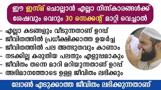 ഈ ഇസ്മ് കൊണ്ട് വീടാത്ത കടമില്ല ആഗ്രഹം ഉറപ്പ് തടസ്സം ഇല്ലാ | asmaul husna | Islamic speech | ya allah