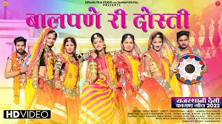 देशी फागण गीत 2022: बालपणे री दोस्ती - Indra Dhavsi | Desi Marwadi Fagan | Rajasthani Holi Song