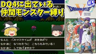 【ゆっくり実況】SFC版ドラクエ5 DQ4に出ているモンスター縛り Part5 ベホマスライム【レトロゲーム】