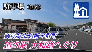 《駐車場》【無料】奈良県生駒郡「道の駅 大和路へぐり」 車でアクセス