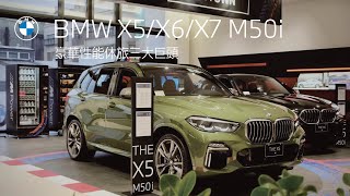 【60秒懂車EP8】BMW X5/X6/X7 M50i 豪華性能休旅三巨頭，熱血之姿狂放登場!!｜BMW台北依德