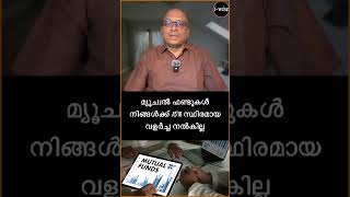 ആരാണ് മ്യൂച്വൽ ഫണ്ടിൽ നിക്ഷേപിക്കാൻ പാടില്ലാത്തത്? #mutualfundsinvestment #pravasikerala #investing