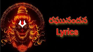 Raghunandana lyrics in Telugu - HanuMan