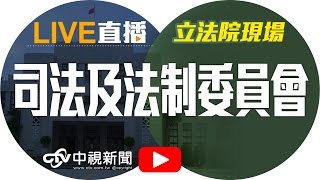 把關食安！ 環保署毒物及化學物質局組織法審查│20161130中視新聞LIVE直播