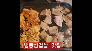 김치가 ...너무맛있음ㅜㅜ#vlog #reels #shorts #먹방 #mukbang #냉삼 #삼겹살 #찐상데이