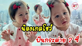 ชมพู่ อารยา อวดความน่ารัก น้องแอบิเกล ยิ้มหวานโชว์ฟัน 2 ซี่แล้ว