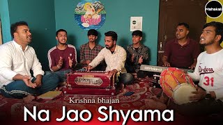 Na Jao Shyama | Krishna Bhajan by Mahakali musical group | Himachali Bhajan