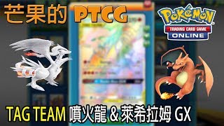 【芒果的PTCG】【SMON】TAG TEAM 噴火龍 Charizard \u0026 萊希拉姆 Reshiram GX