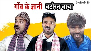 BATORAN CHACHA || Binay Bharti || Magahi Comedy