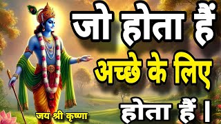 जो होता है अच्छे के लिए होता हैं | Shree Krishna Motivation speech  |  Aadhyatmik Sagar #Geeta #gyan