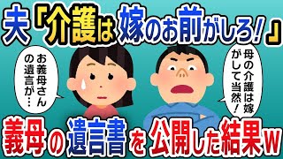 脳卒中の義母の介護を私に丸投げする義父と夫「介護は嫁のお前がしろ！」→後日、遺産相続の話合いで義母の遺言書を公開した結果がwww【2ch修羅場スレ・ゆっくり解説】