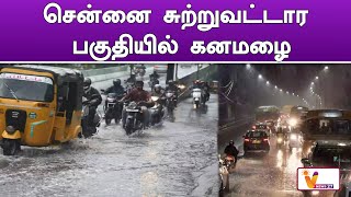 சென்னை சுற்றுவட்டார பகுதியில் கனமழை  | Chennai Weather Report