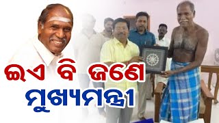 ଇଏ ବି ଜଣେ ମୁଖ୍ୟମନ୍ତ୍ରୀ | Odisha Reporter