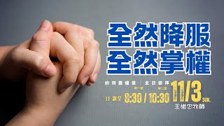 【約珥信息】全然降服，全然掌權_王繼忠牧師_2024.11.3