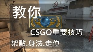 【CSGO】大地球教你基本技巧-走位.身法.站位(01/23/17直播紀錄)